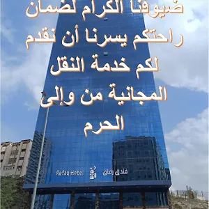 فندق رفاق مكة مكة